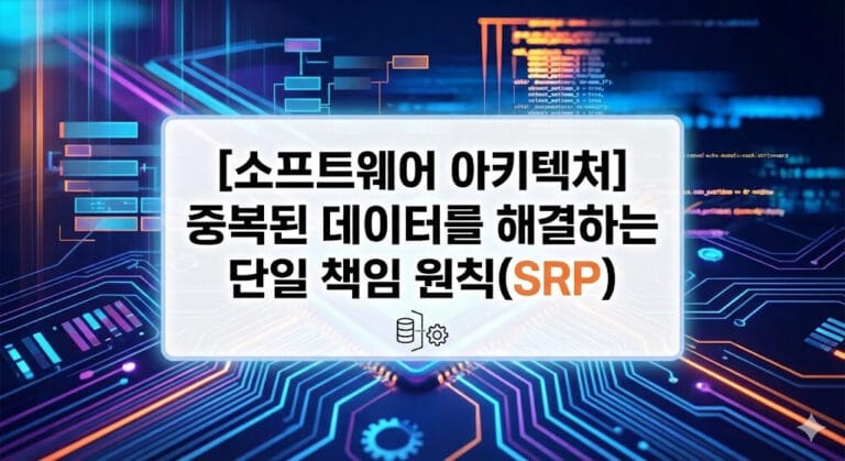 [소프트웨어 아키텍처] 중복된 데이터를 해결하는 단일 책임 원칙(SRP)