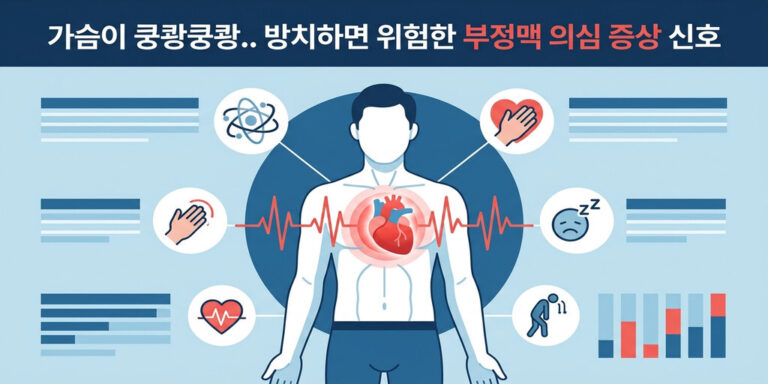 가슴 두근거림 무심코 넘겼다가 쿵? 부정맥 주요 증상 5가지와 필수 예방법
