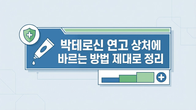 박테로신 연고 효과부터 상처 소독까지 올바른 사용법 완벽 정리
